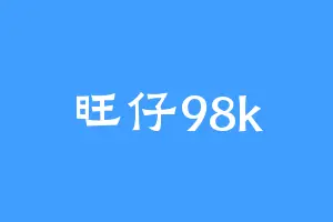 旺仔98k