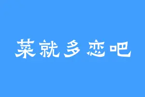 菜就多恋吧