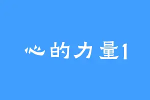 心的力量1