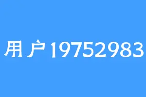用户19752983