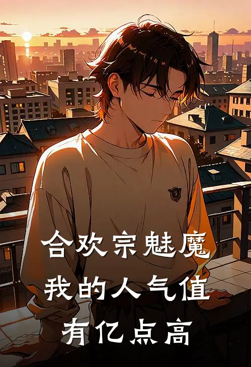 合欢宗魅魔，我的人气值有亿点高叶羽陈双最新好看小说_最新章节列表合欢宗魅魔，我的人气值有亿点高(叶羽陈双)