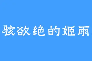 惊骇欲绝的姬雨师