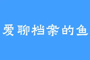爱聊档案的鱼