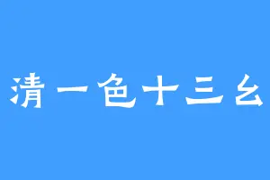 清一色十三幺