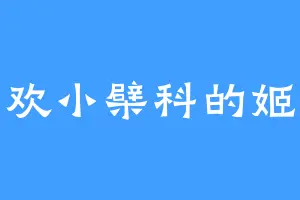 喜欢小檗科的姬姐