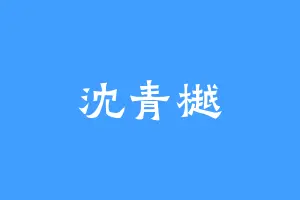 沈青樾