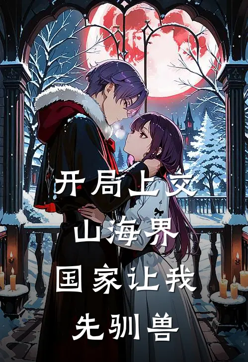 开局上交山海界，国家让我先驯兽