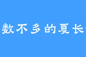 为数不多的夏长征