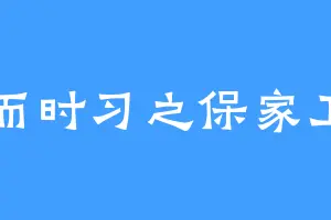 学而时习之保家卫国