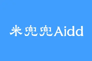 米兜兜Aidd