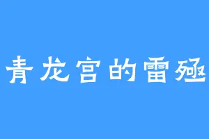 青龙宫的雷殛