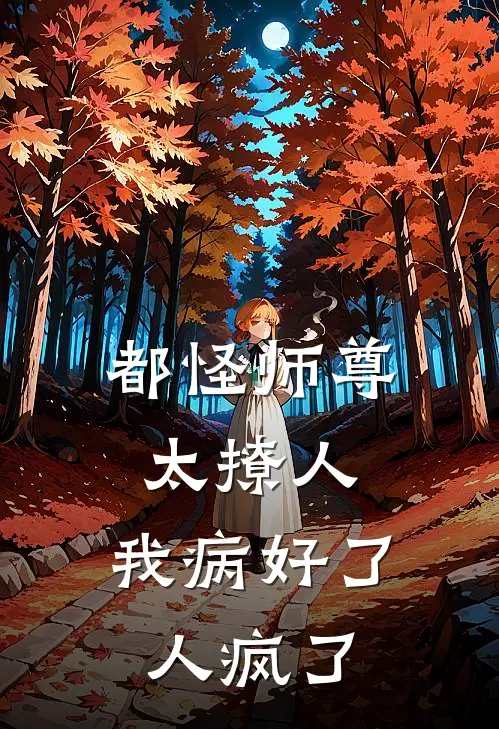 都怪师尊太撩人，我病好了人疯了