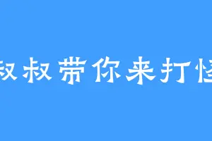 叔叔带你来打怪