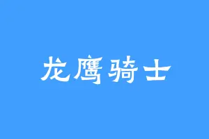 龙鹰骑士