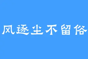 清风逐尘不留俗人