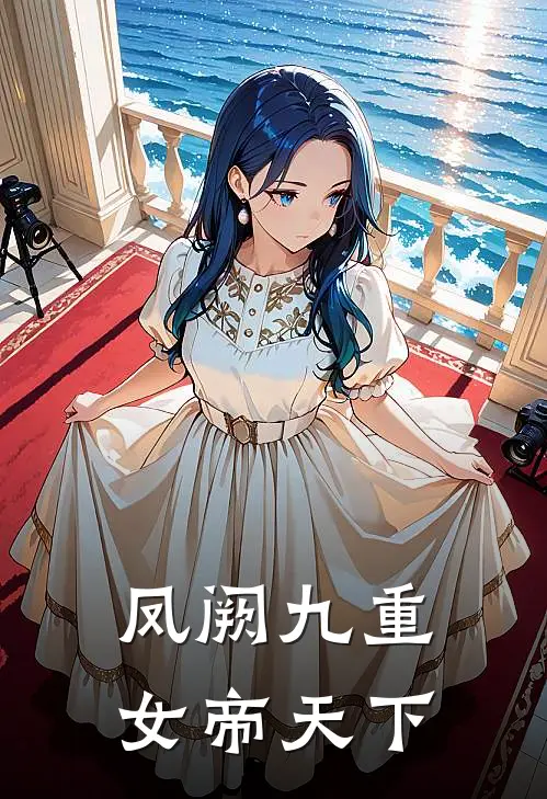 凤阙九重女帝天下