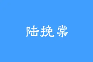 陆挽棠
