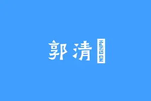 郭清玥