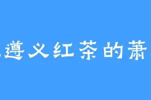 爱吃遵义红茶的萧蔷薇