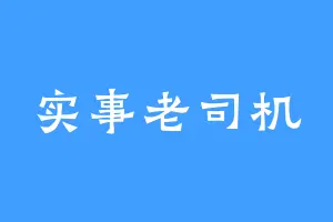 实事老司机