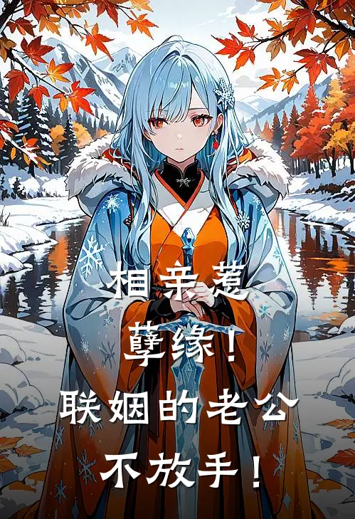 相亲惹孽缘！联姻的老公不放手！