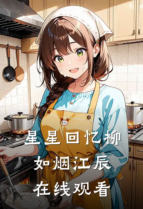 星星回忆柳如烟江辰在线观看