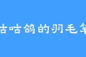 咕咕鸽的羽毛笔