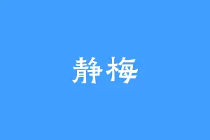 静梅