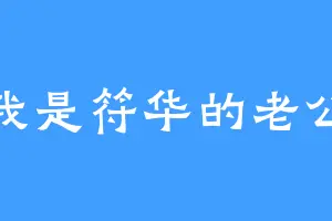 我是符华的老公