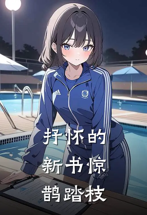 抒怀的新书惊鹊踏枝