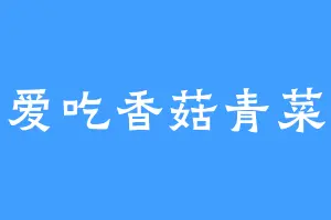 爱吃香菇青菜