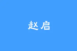 赵启