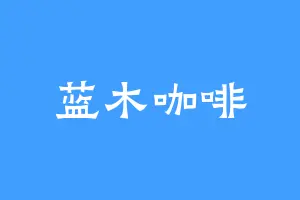 蓝木咖啡