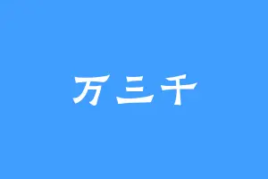 万三千