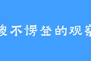 傻不愣登的观察