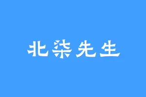 北柒先生