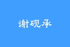 谢砚承