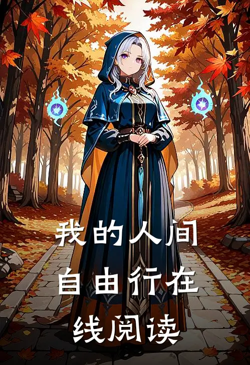 我的人间自由行在线阅读