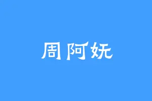 周阿妩