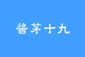 酱茅十九