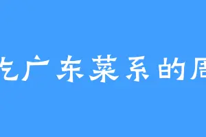 爱吃广东菜系的周原