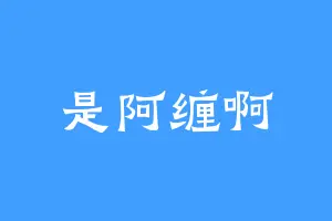 是阿缠啊