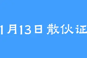 1月13日散伙证