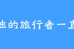 孤独的旅行者一直走