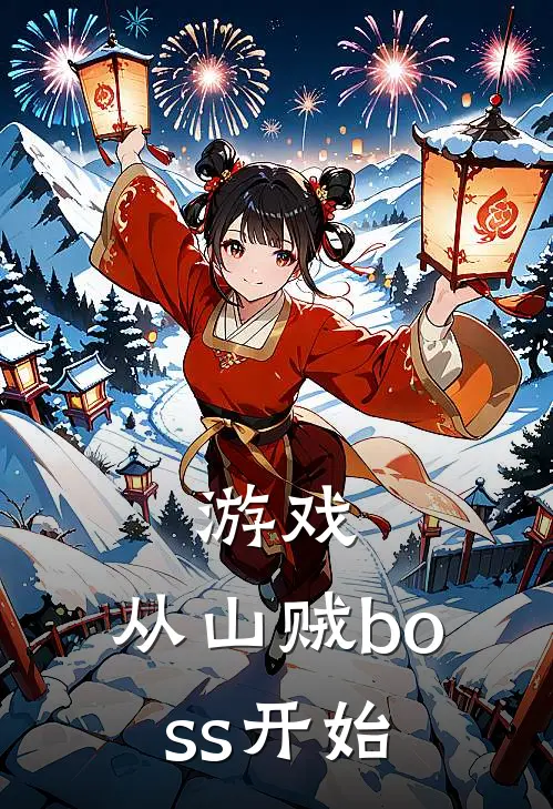 游戏：从山贼boss开始(苏生牛九)免费小说完结版_免费小说免费阅读游戏：从山贼boss开始苏生牛九