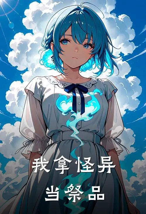 我拿怪异当祭品