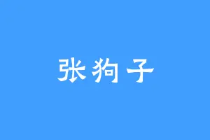 张狗子