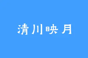 清川映月