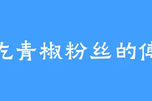 爱吃青椒粉丝的傅爷