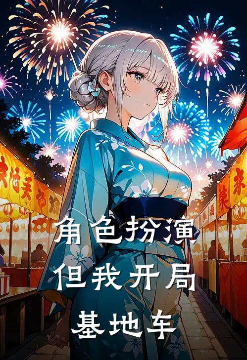 角色扮演，但我开局基地车